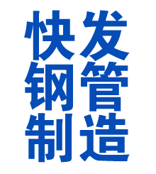 新疆方管厂